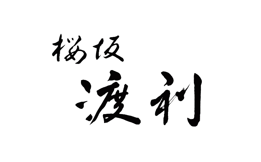 桜坂 渡利